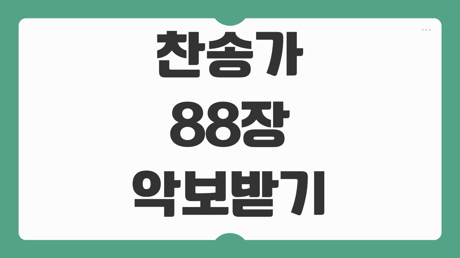 찬송가 88장 288장 가사와 악보 무료 다운로드 받는 곳 피아노 반주 음원 예배활용법