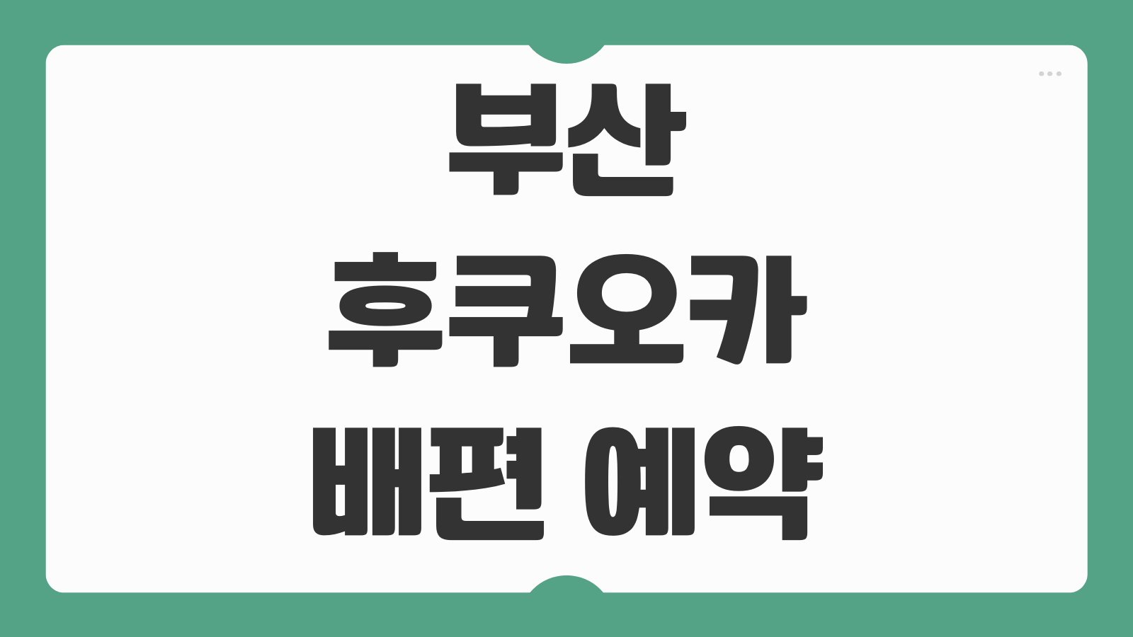 부산에서 후쿠오카 가는 배편 예약 사이트 및 시간표 여권준비 수속절차 안내