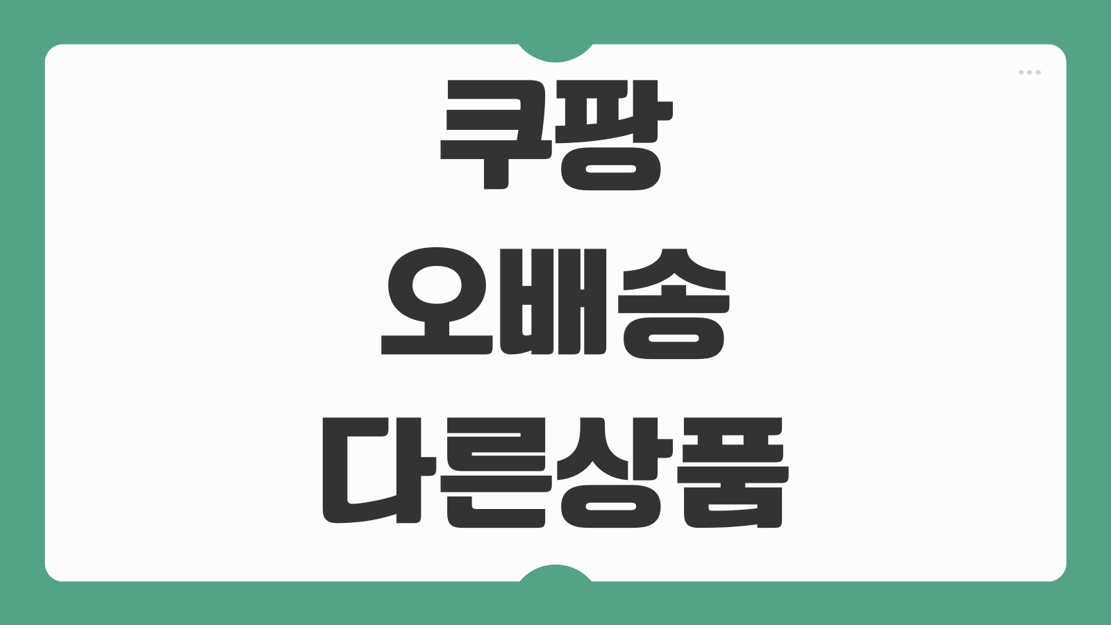 쿠팡 오배송 다른상품 배송 신고방법 환불 교환 처리기간 해결방법