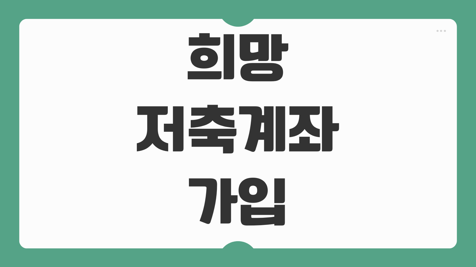 희망저축계좌 가입조건 지원금 신청방법 해지조건 혜택 소득기준