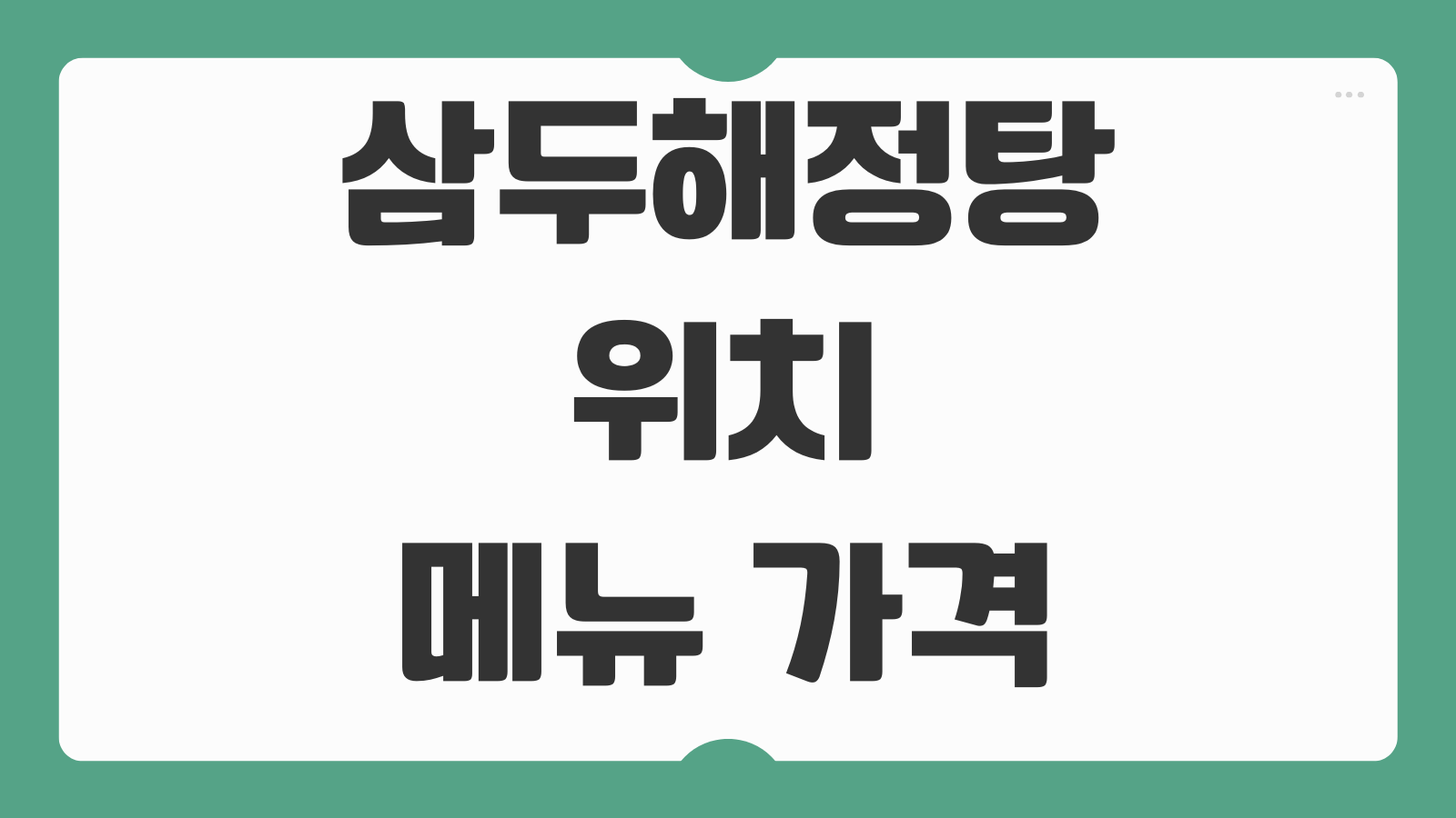 삼두해정탕 위치 메뉴 가격 예약 운영시간 주차 후기 해장국