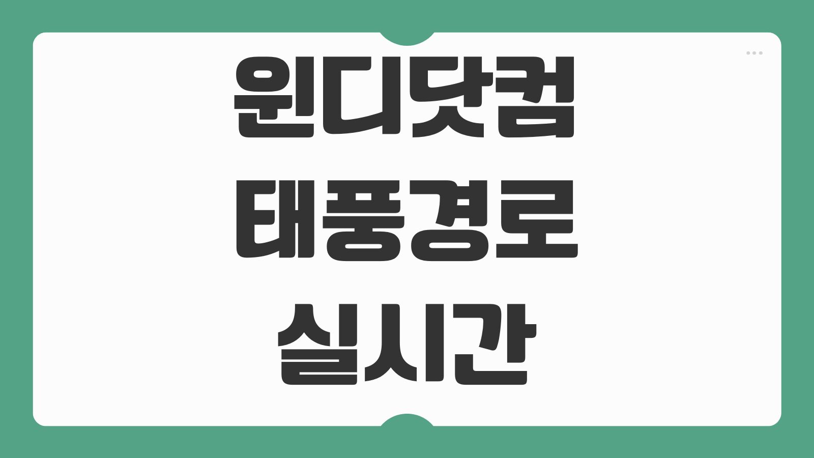 윈디닷컴 실시간 날씨 확인 태풍 경로 추적 강수량 바람지도 지역설정 보는법