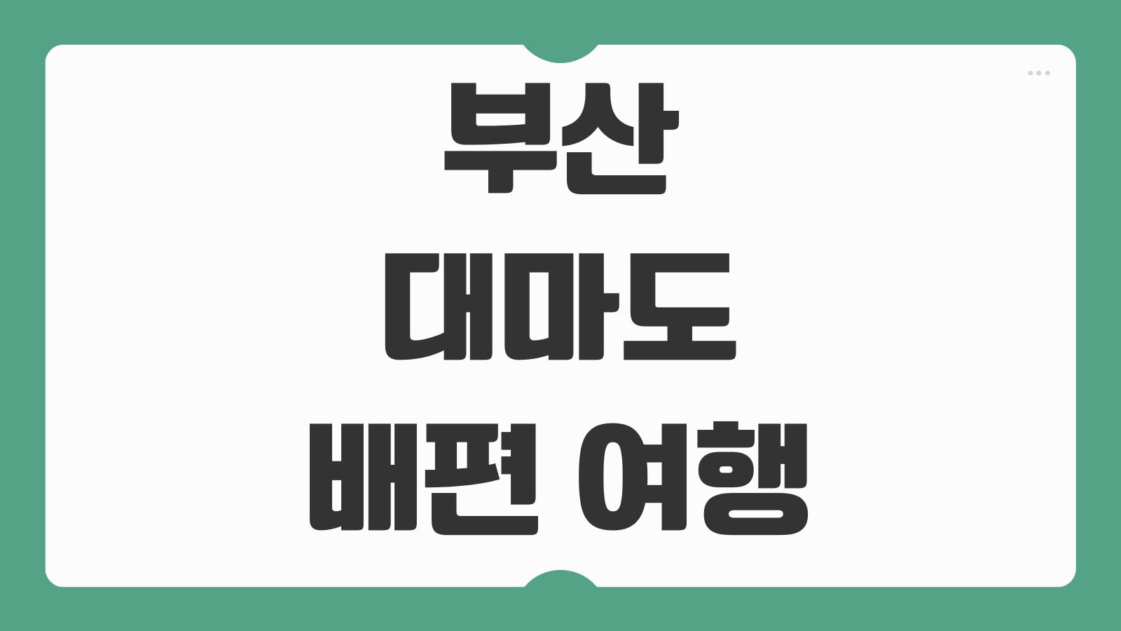 부산에서 대마도 가는 배편 여행 예약 및 시간표 당일치기 코스 출입국 팁