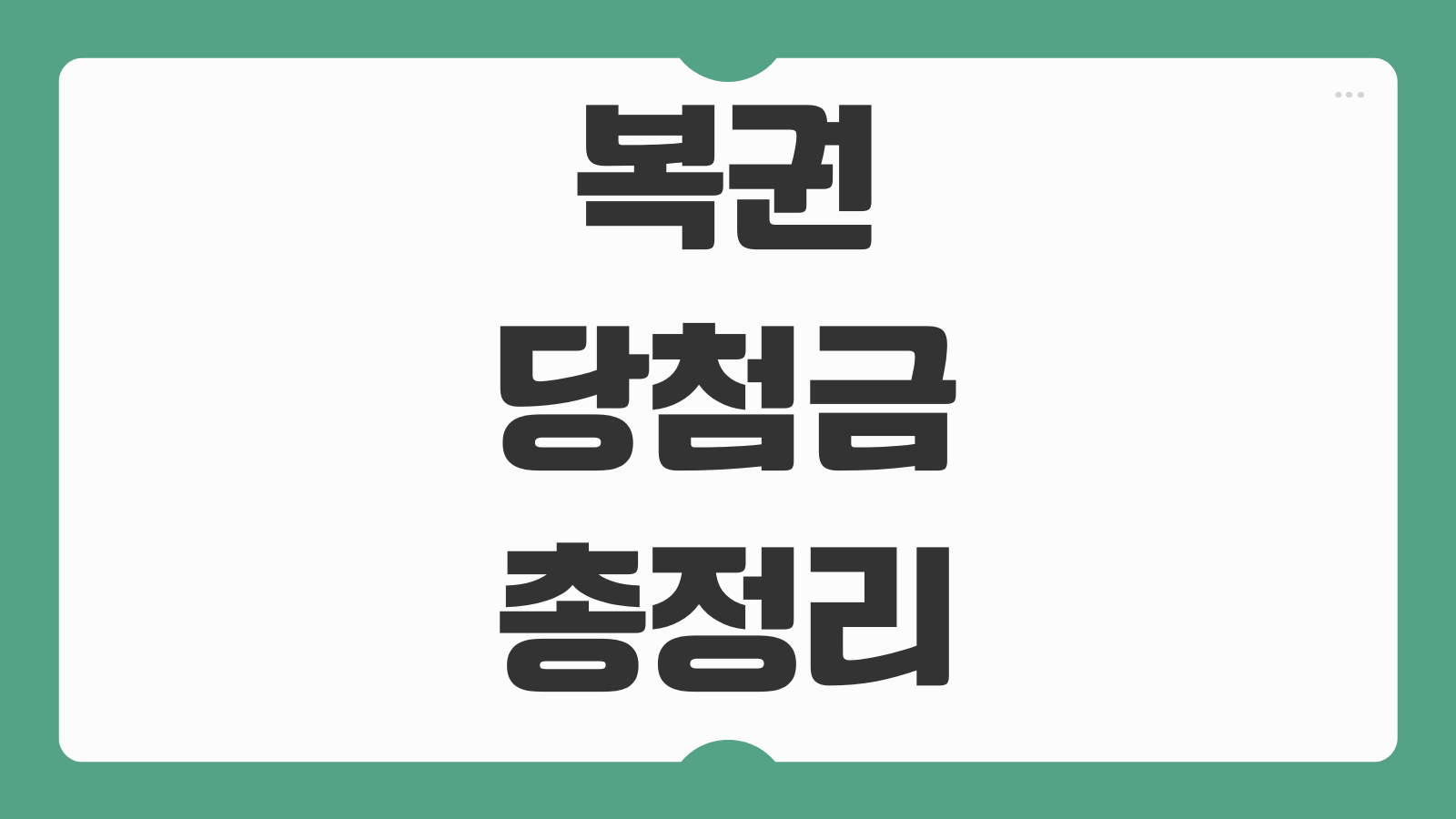 복권 당첨금 로또 연금복권 즉석복권 전자복권 수령방법 수령기간