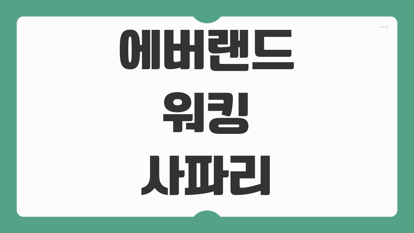 에버랜드 워킹사파리 입장료 예약 운영시간 동물 먹이주기 체험 주차