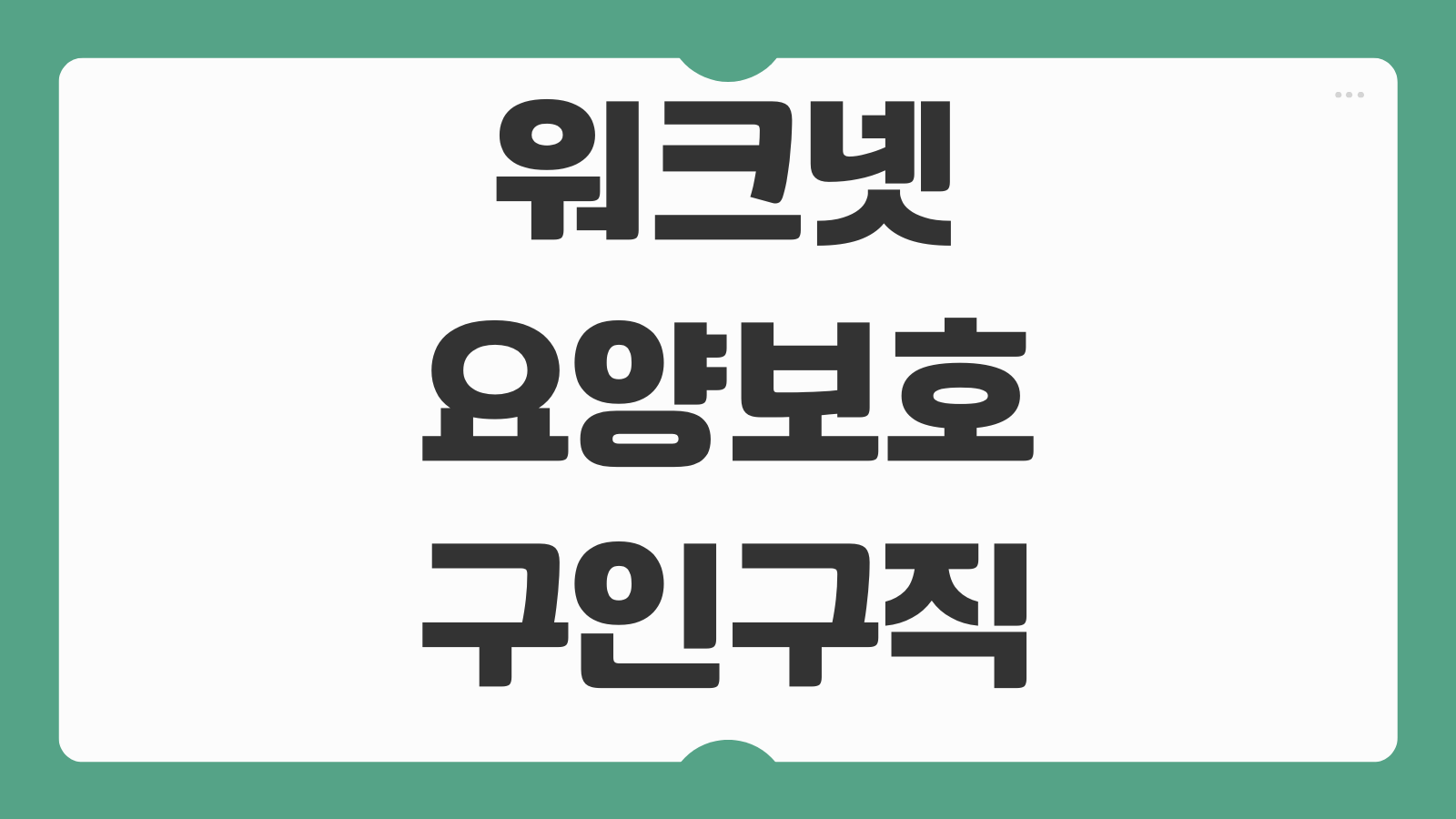 워크넷 지역별 구인구직 사이트 바로가기 요양보호사 일자리 필터 설정 채용공고 저장 지원방법