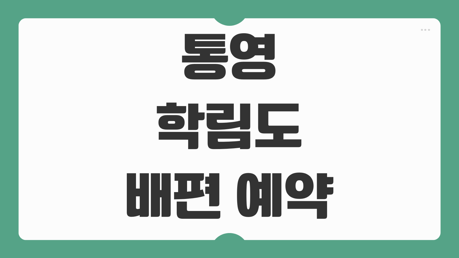통영 학림도 배편 예약 및 시간표 선착장 위치 소요시간 요금 정보 안내