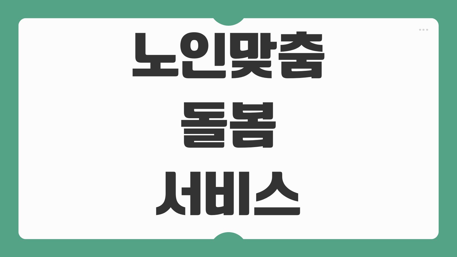 노인맞춤돌봄서비스 신청대상 서비스 종류 신청기간 신청방법