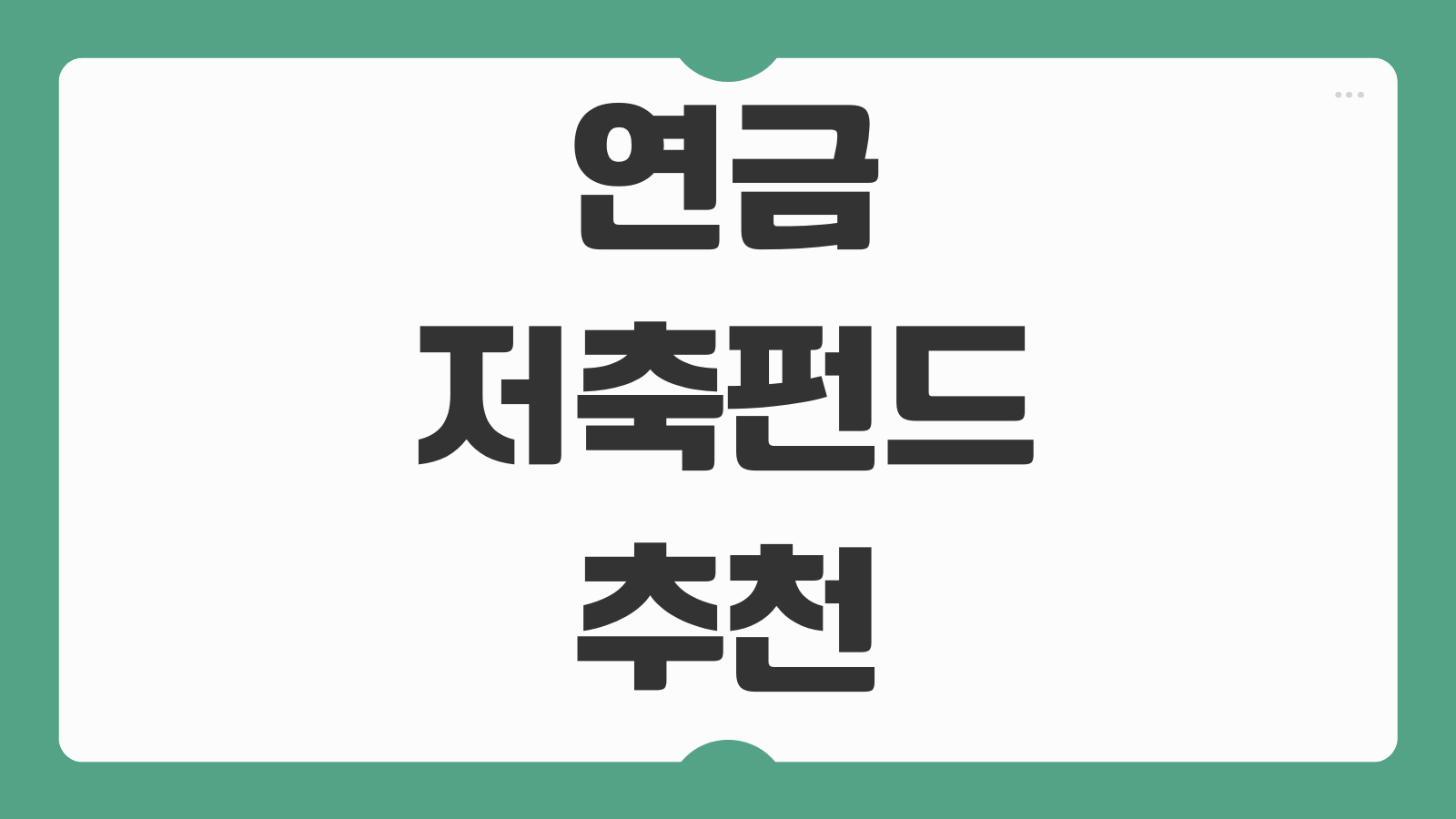 연금저축펀드 추천 종류 수익률 비교 세액공제 한도 ETF