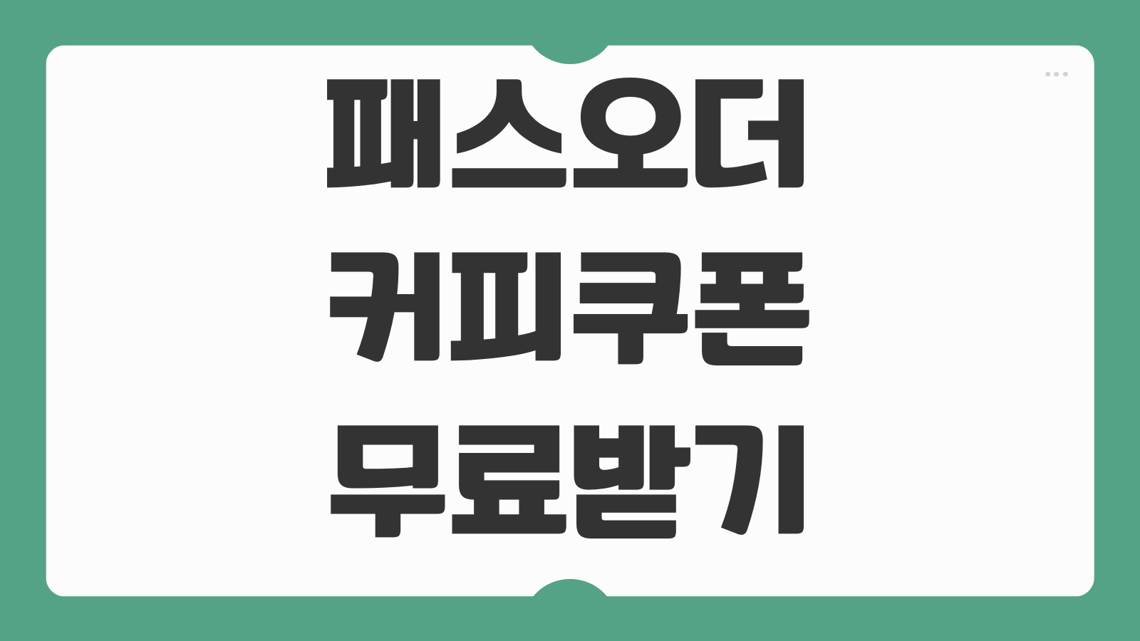 페이타랩 패스오더 무료 커피 쿠폰 받는 방법 첫주문 할인 매장찾기 결제등록 팁
