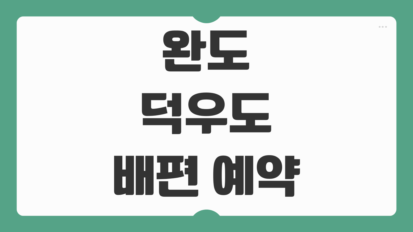 완도 덕우도 배편 예약 및 시간표 물때 확인 여객선 이용요령 정리