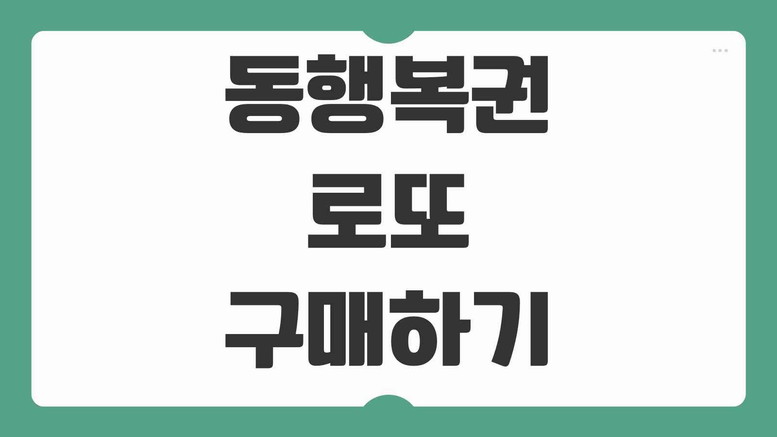 동행복권 로또 구매방법 당첨확인 당첨금 수령 QR 이용안내