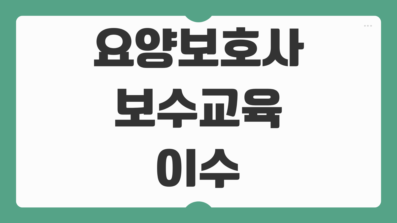 요양보호사 보수교육 이수확인서 출력 재발급 온라인 발급방법 절차