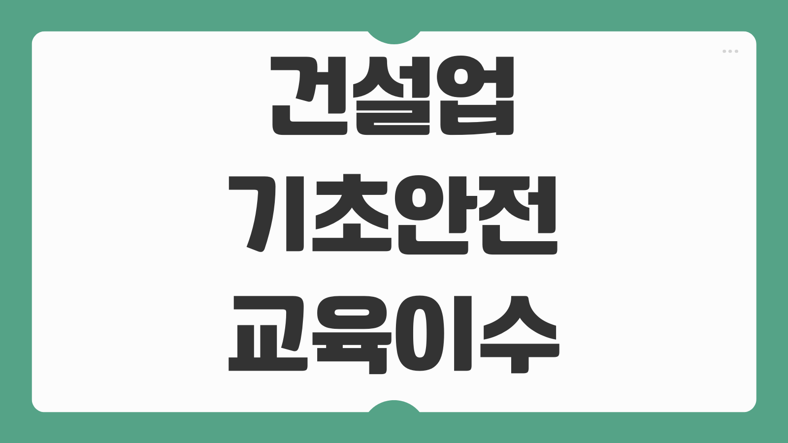 건설업 기초안전교육 이수확인서 출력 재발급 온라인 발급방법