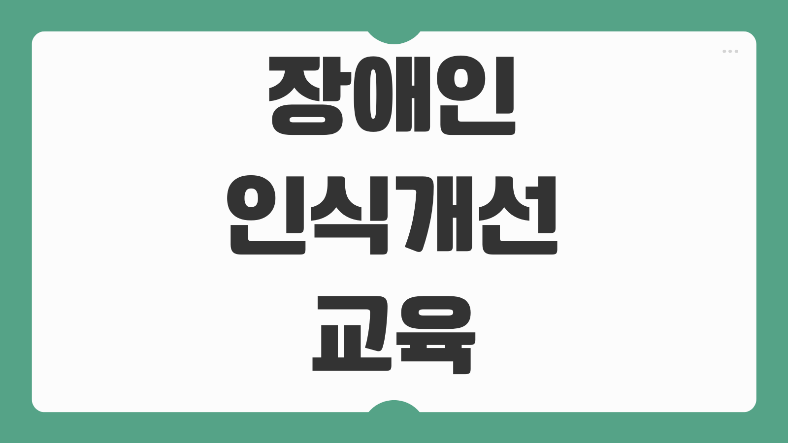 장애인 인식개선 교육 연 1회 의무시간 미실시 과태료 위탁교육 신청방법