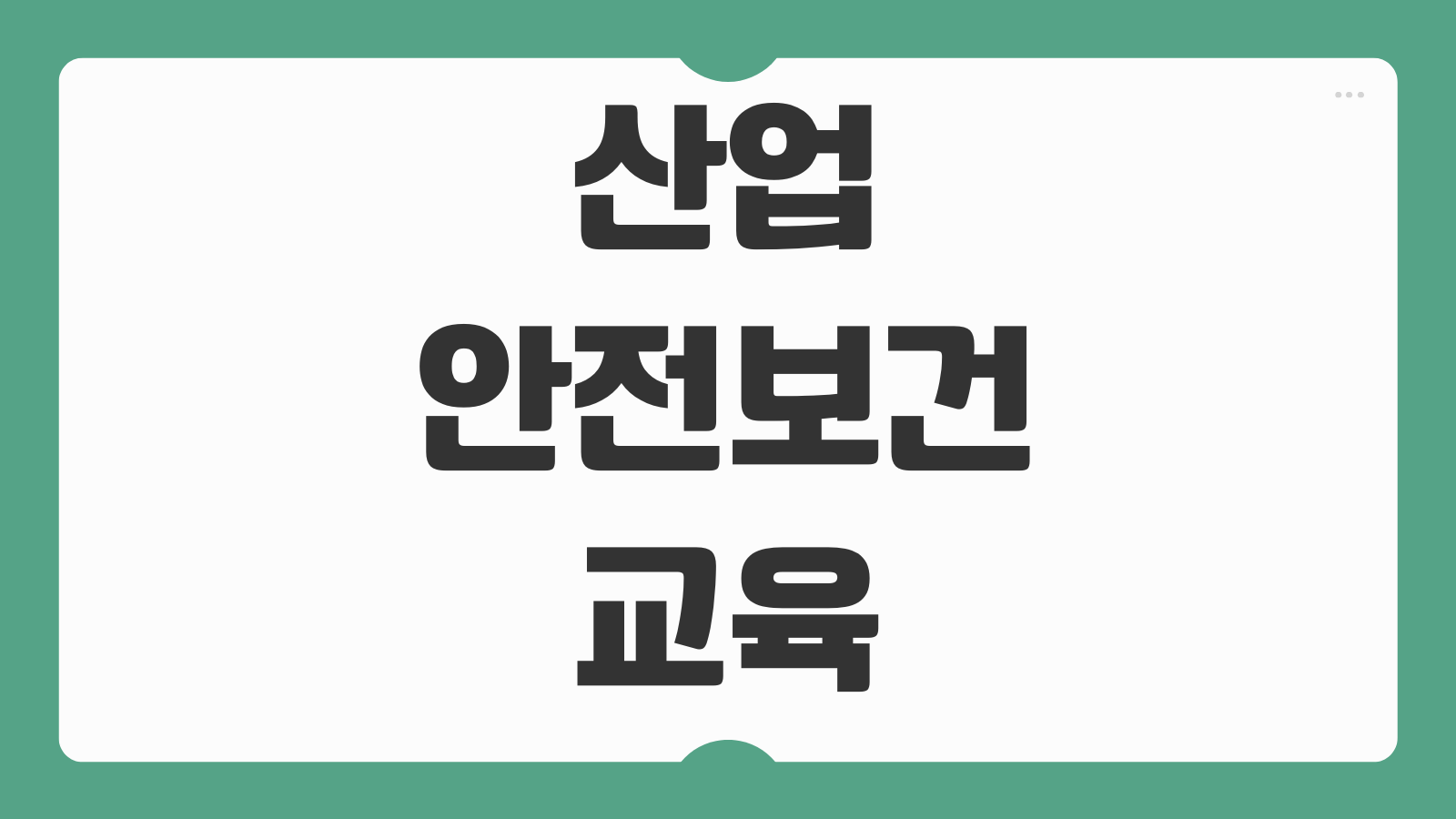 산업안전보건 교육 직종별 교육시간 차이 신규채용자 8시간 위탁교육기관
