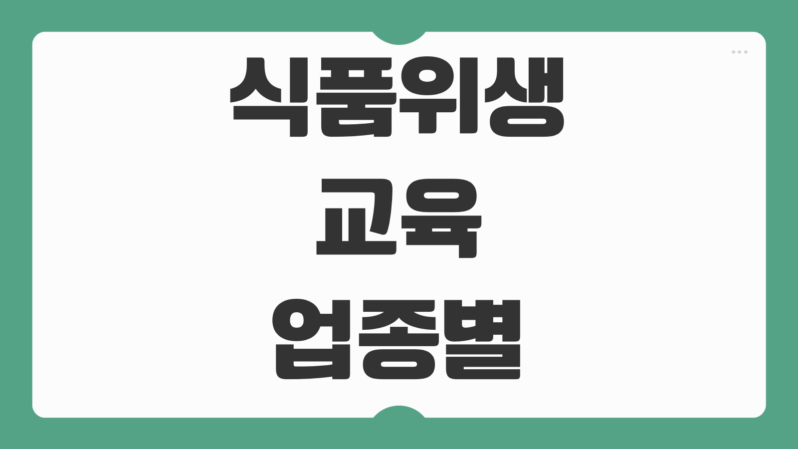 식품위생교육 업종별 이수시간 차이 영업허가 전 사전교육 집합