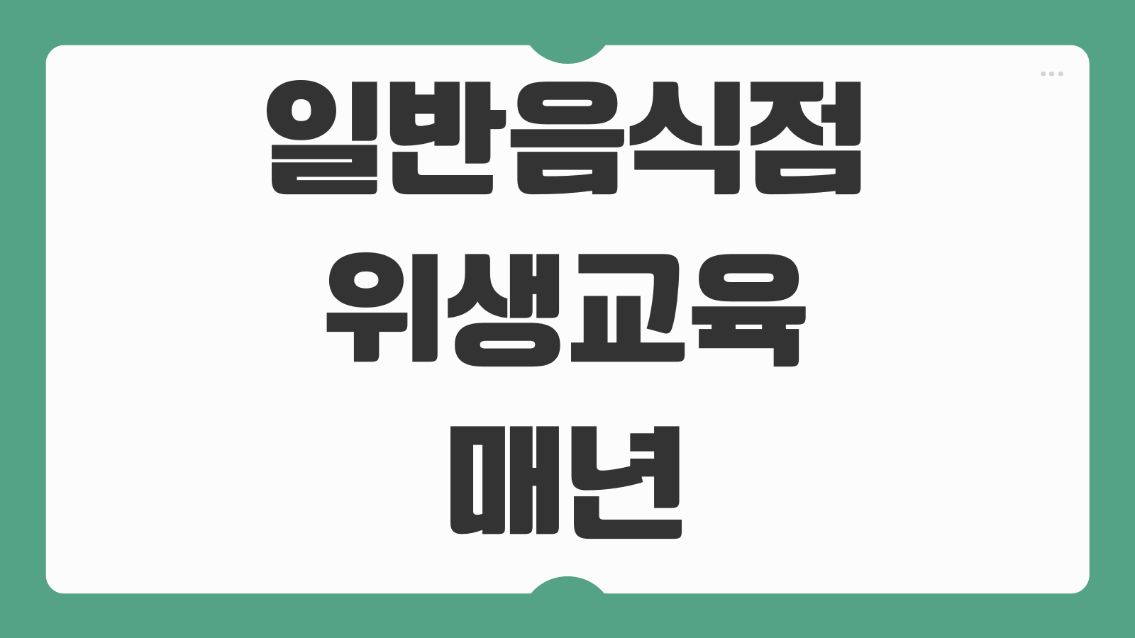 일반음식점 위생교육 매년 3시간 의무 한국외식업중앙회 신청방법 미이수