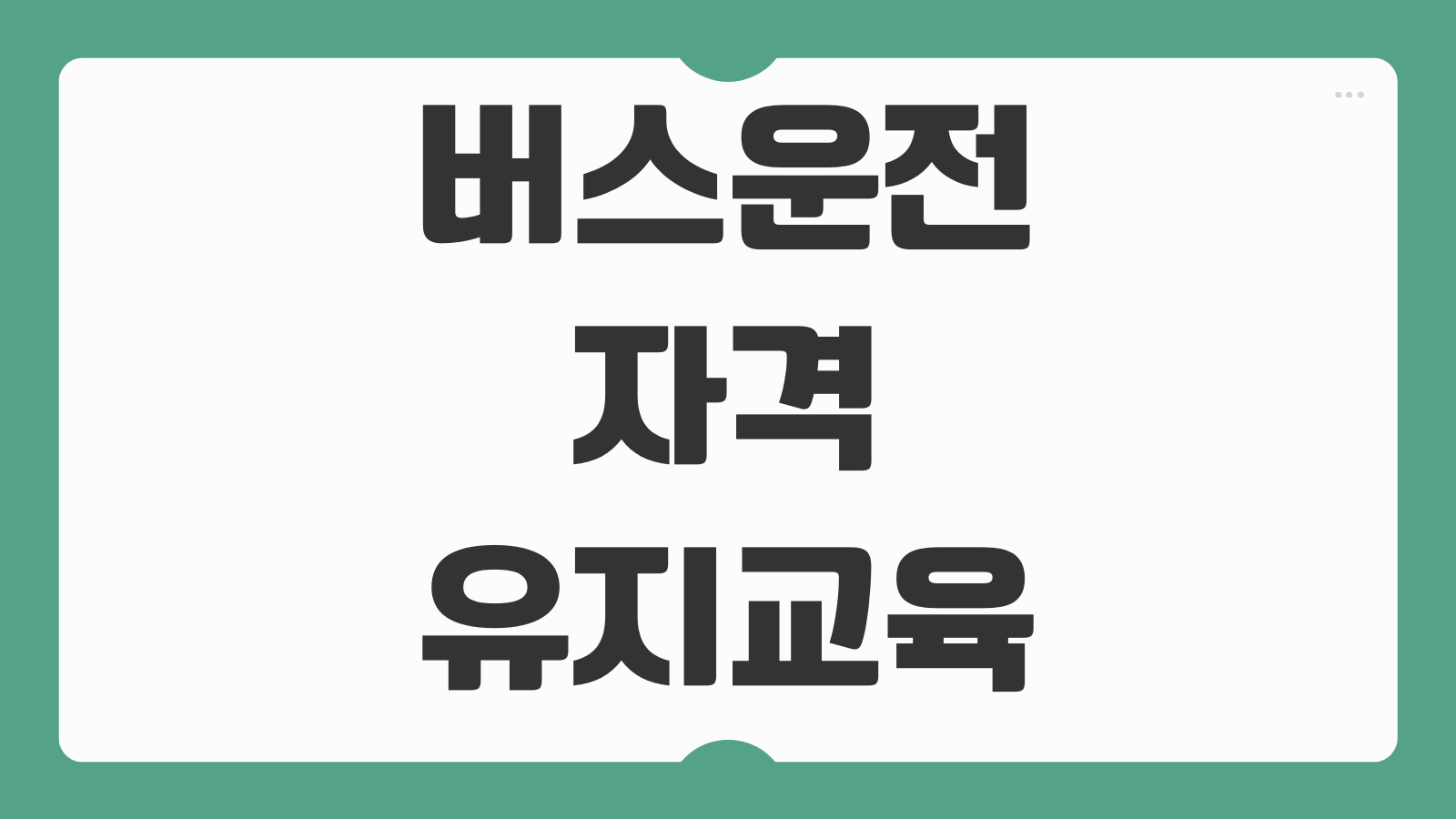 버스운전 자격유지교육 3년마다 8시간 미이수 자격취소 조건