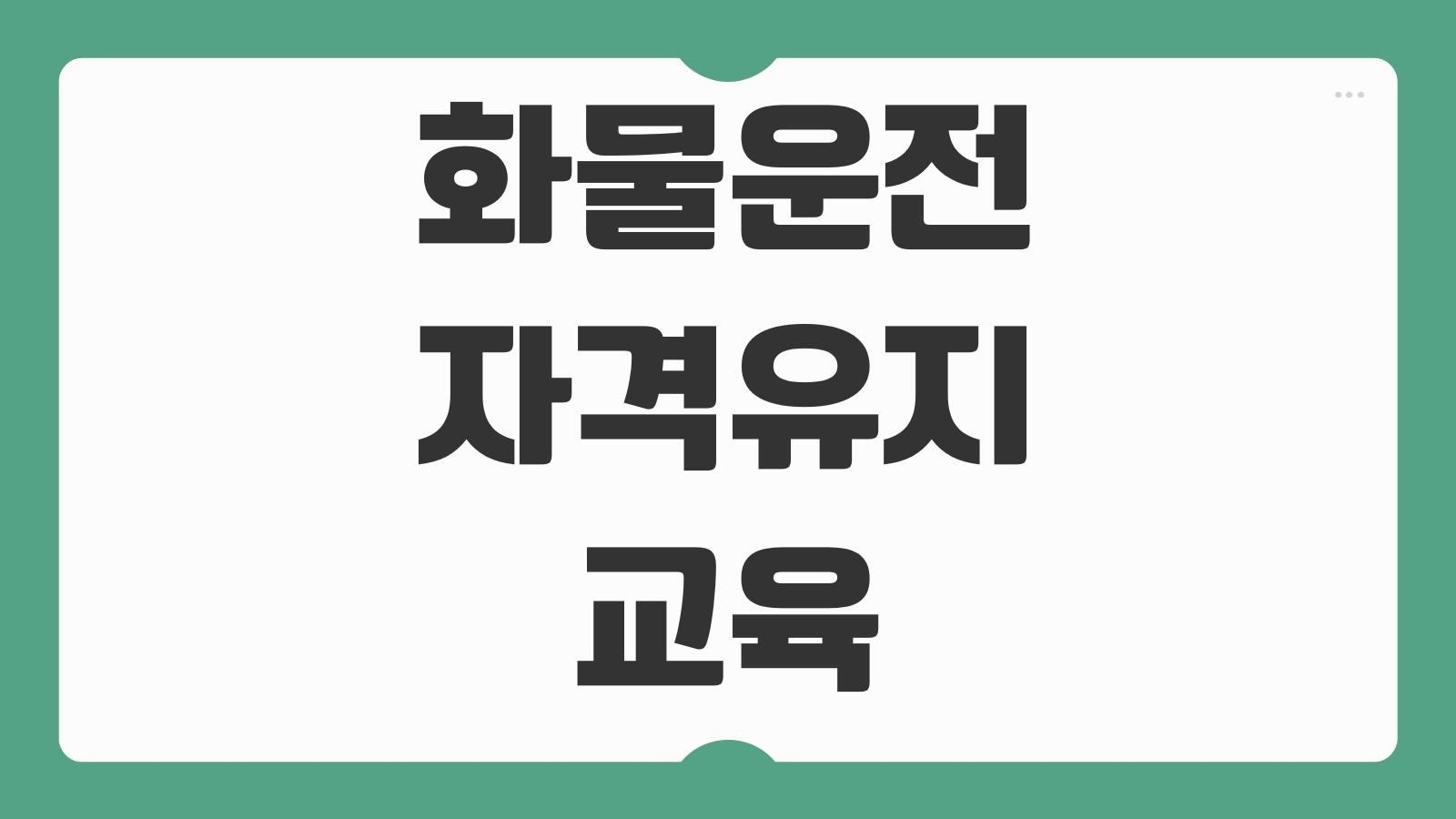 화물운전 자격유지교육 5년마다 의무 교통안전공단 접수방법