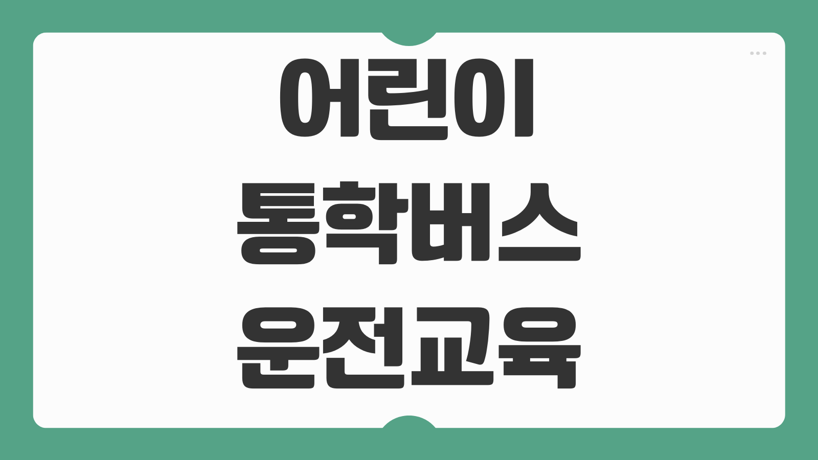 어린이통학버스 운전자교육 2년마다 3시간 경찰청 지정기관 동승보호자