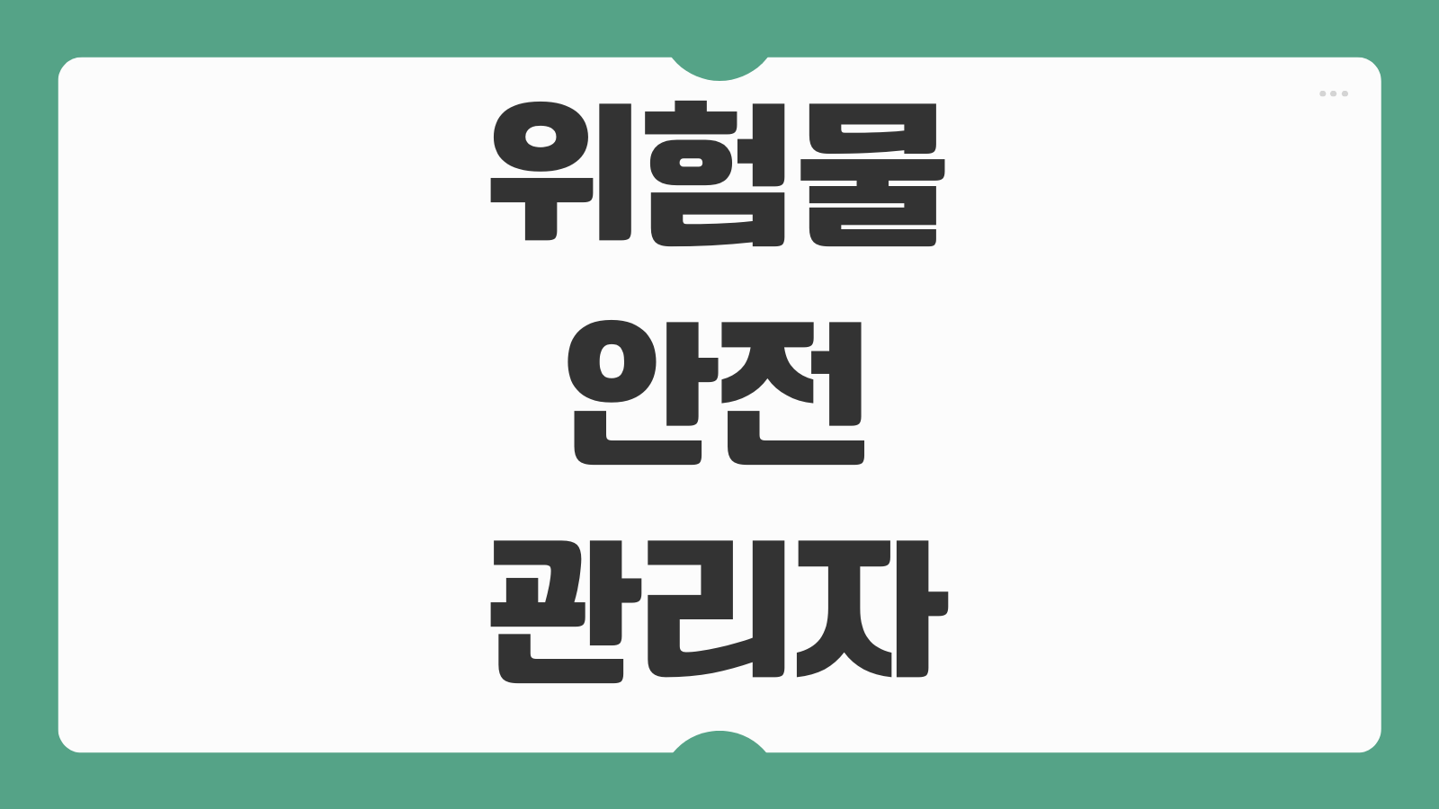 위험물안전관리자 교육 선임 후 1년 내 위험물 종류별 교육차이