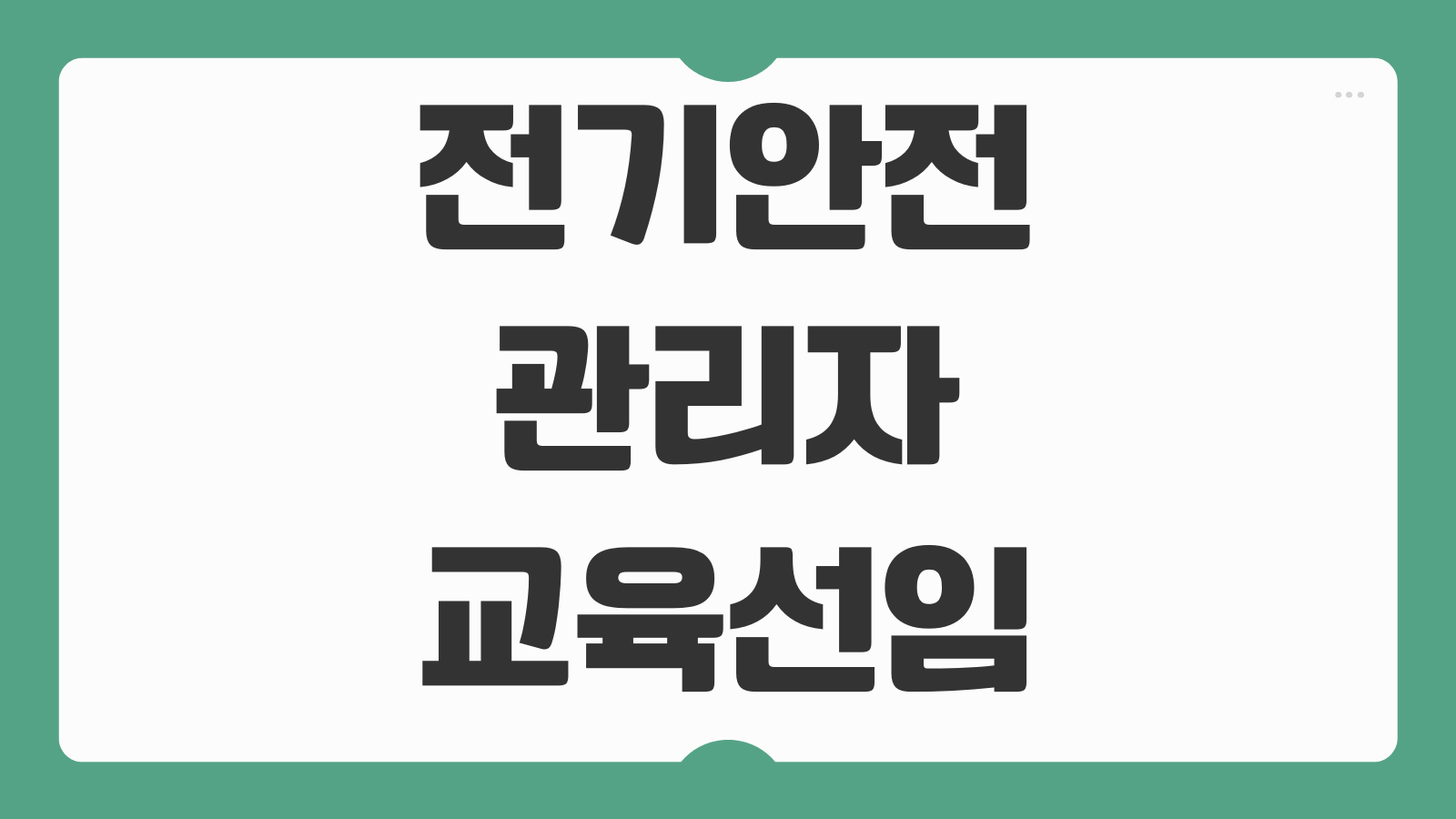 전기안전관리자 교육 선임 후 6개월 내 보수교육 미이수 과태료 기준