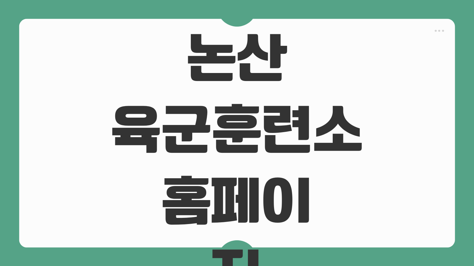 논산 육군훈련소 홈페이지 사진 보는방법 면회일정 부대주소 안내