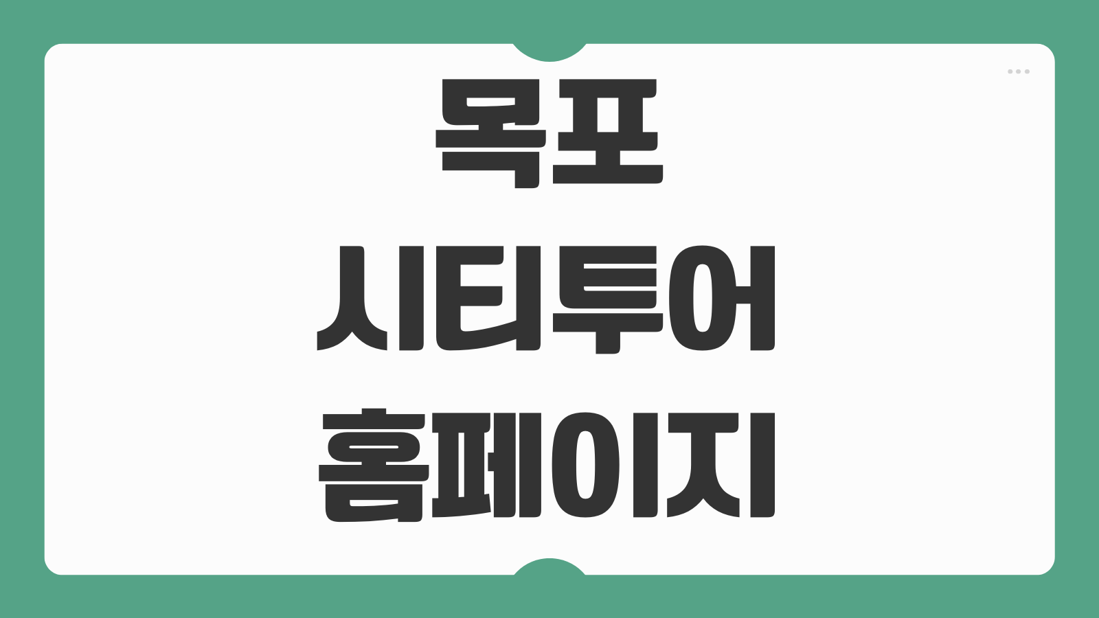 목포 시티투어 홈페이지 버스 시간표 예약 요금 노선 탑승위치 안내