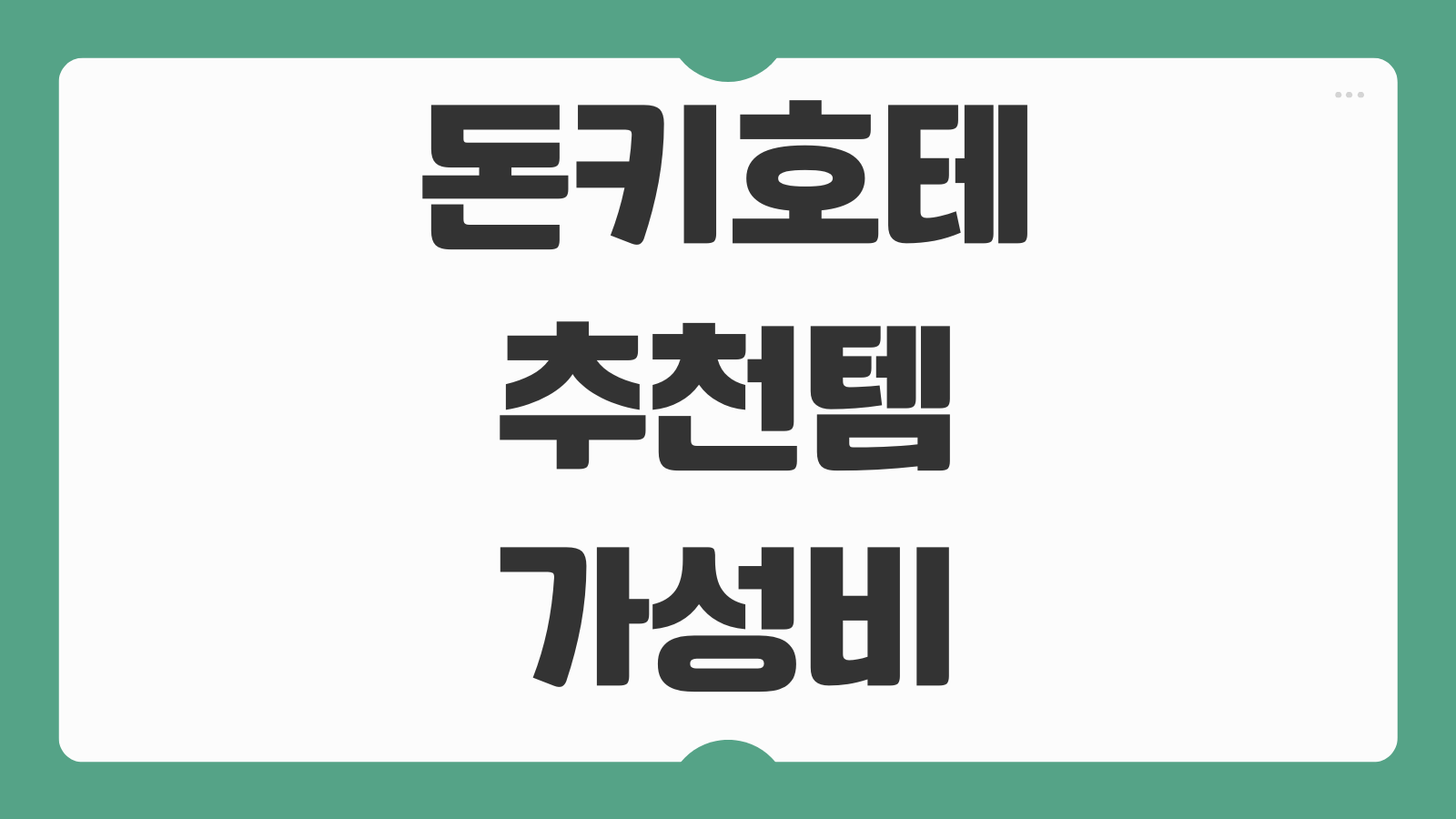 돈키호테 추천템 가성비 쇼핑 품목 식품 화장품 기념품 약