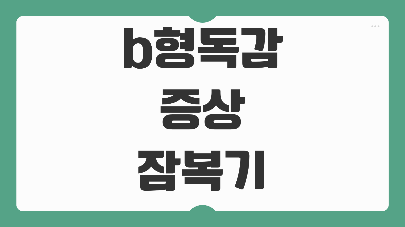 b형독감 증상 잠복기 타미플루 치료 격리기간 예방접종 전파경로