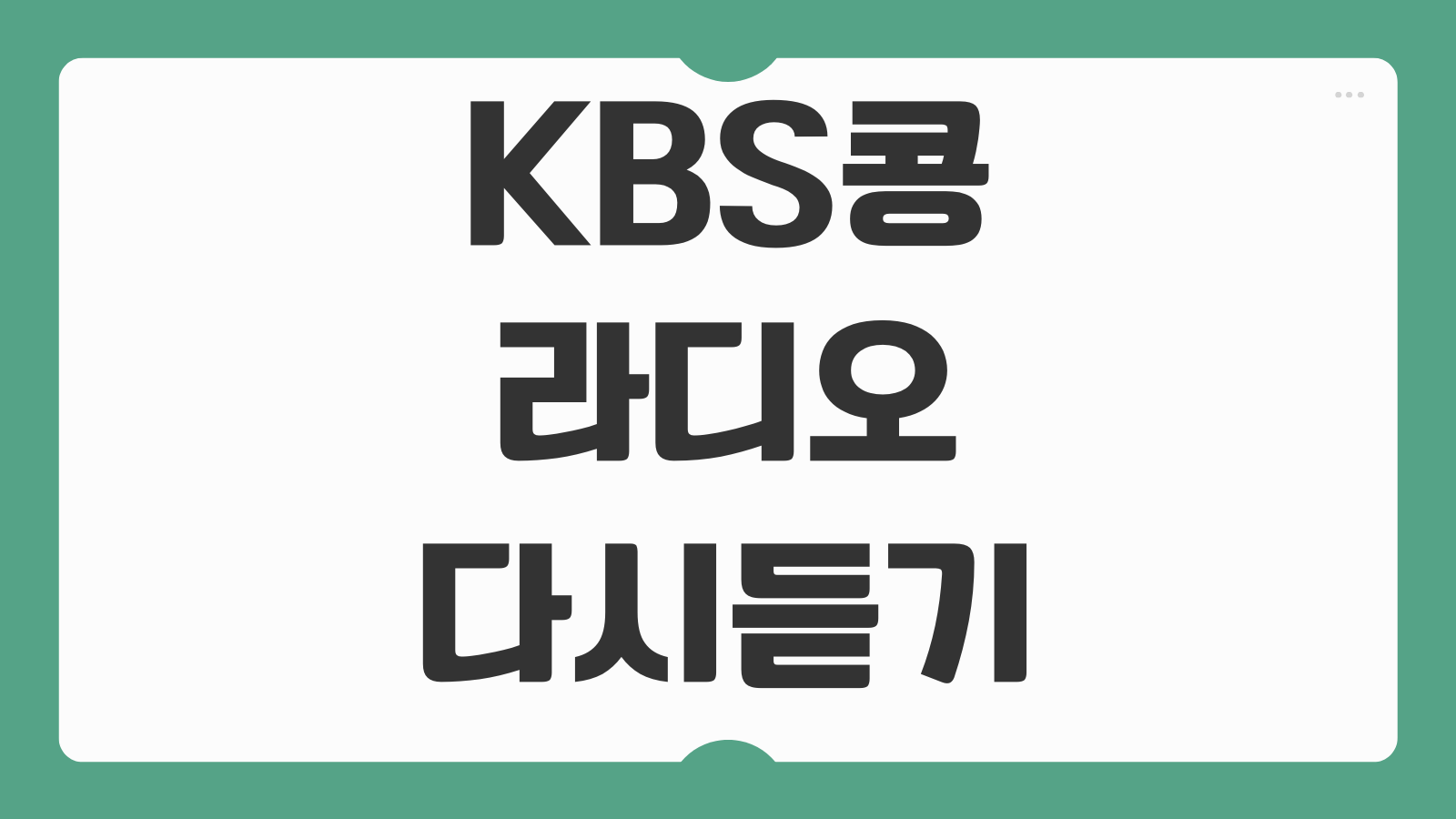 KBS 콩 앱 다운로드 설치 방법 라디오 편성표 즐겨찾기 알람설정 이어듣기 사용법