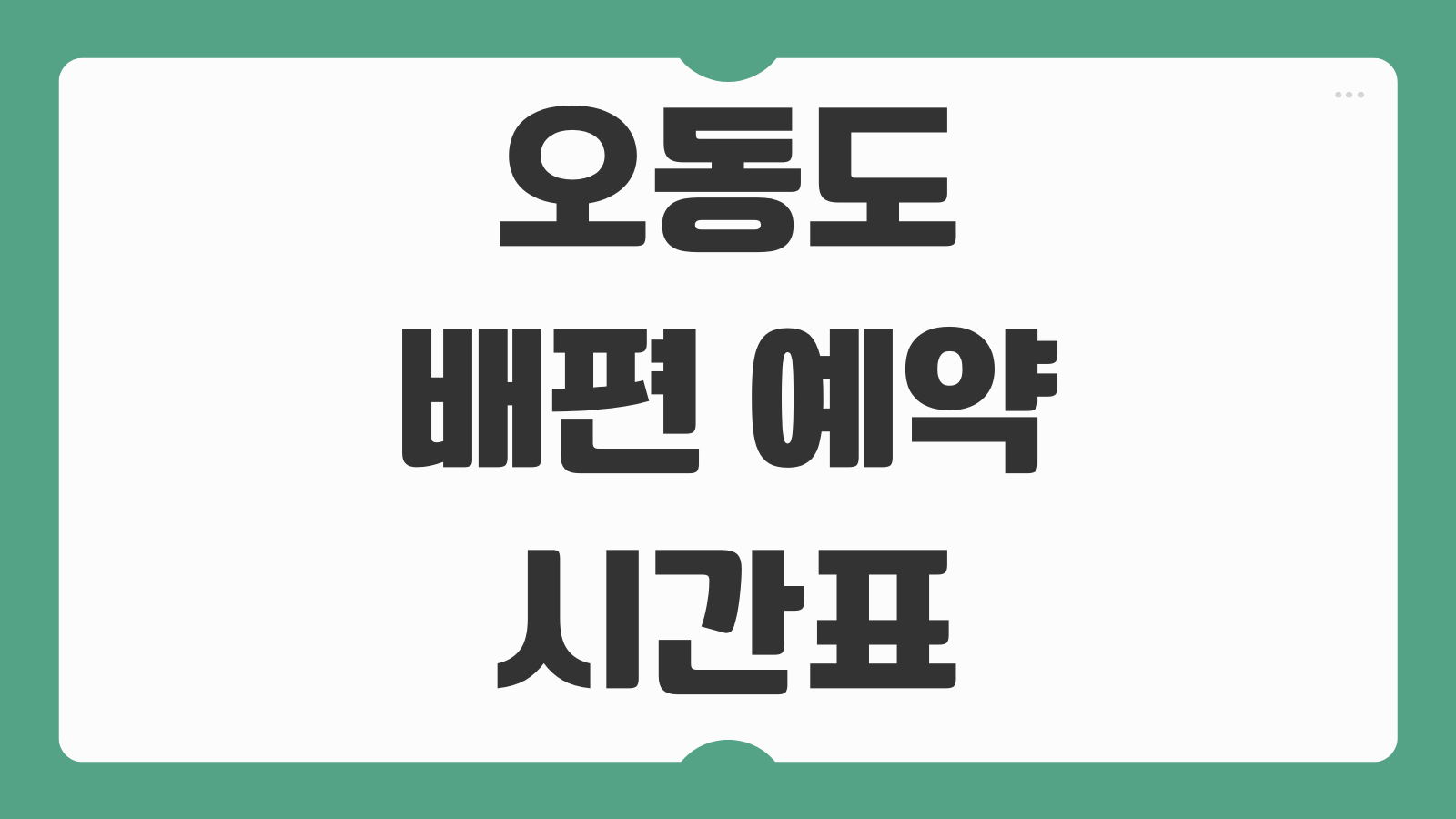 오동도 배편 예약 및 시간표 가는 방법 도보 이동과 탑승 포인트 안내