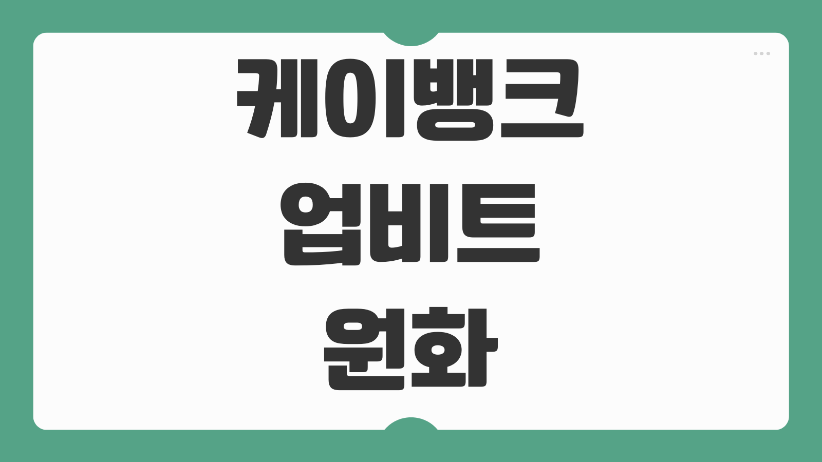 케이뱅크 업비트 원화 입금 안될 때 장기미이용 한도계정 실명인증 오류 해결방법