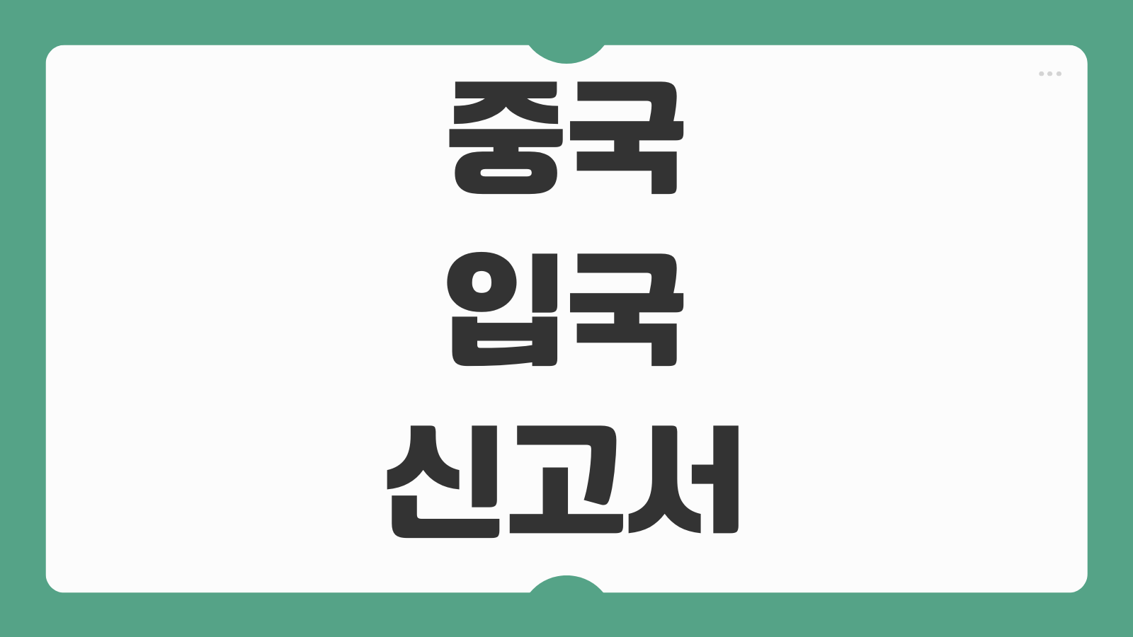 중국 입국신고서 작성방법 항목 영어 한국어 비교 예시 작성팁