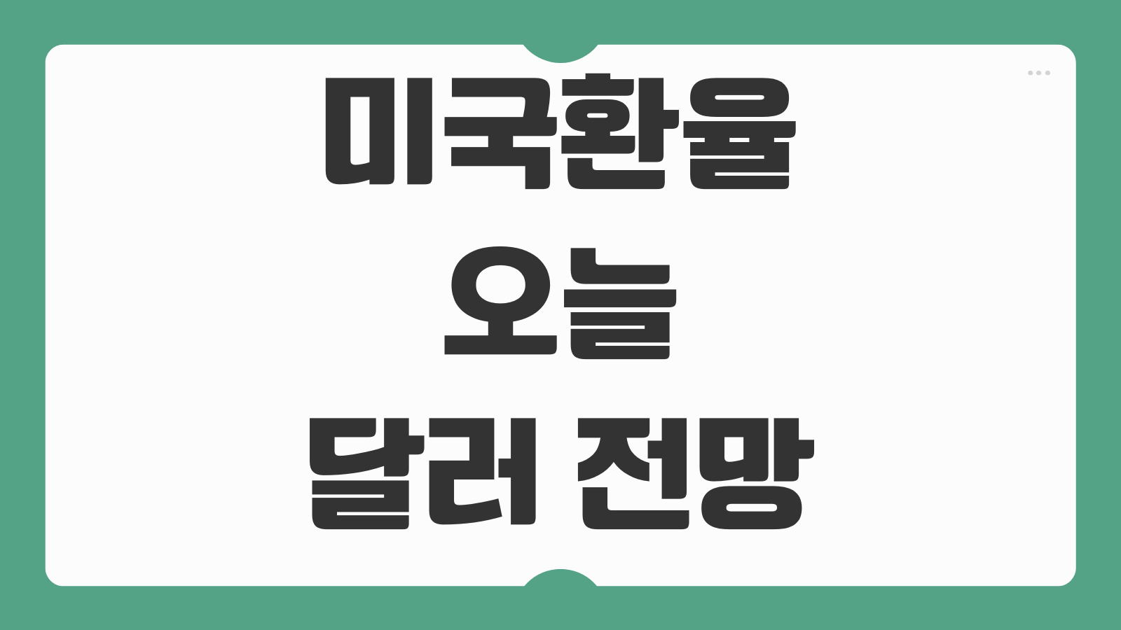 미국환율 오늘 달러 전망 영향 환전 꿀팁 조회방법 원화환산