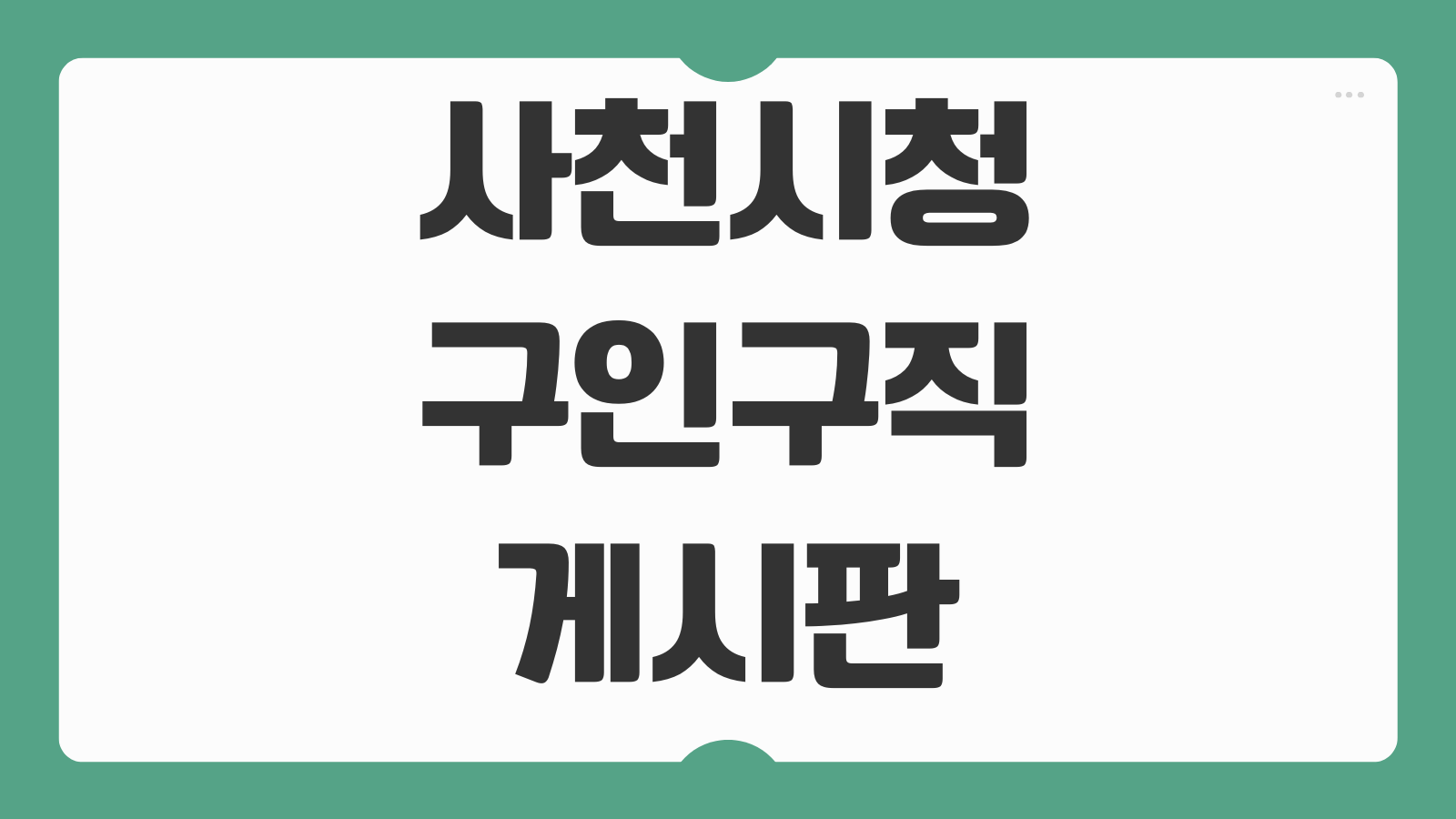 사천시청 홈페이지 구인구직 게시판 채용공고 확인하는 방법 부서별 공지 일자리센터 연결