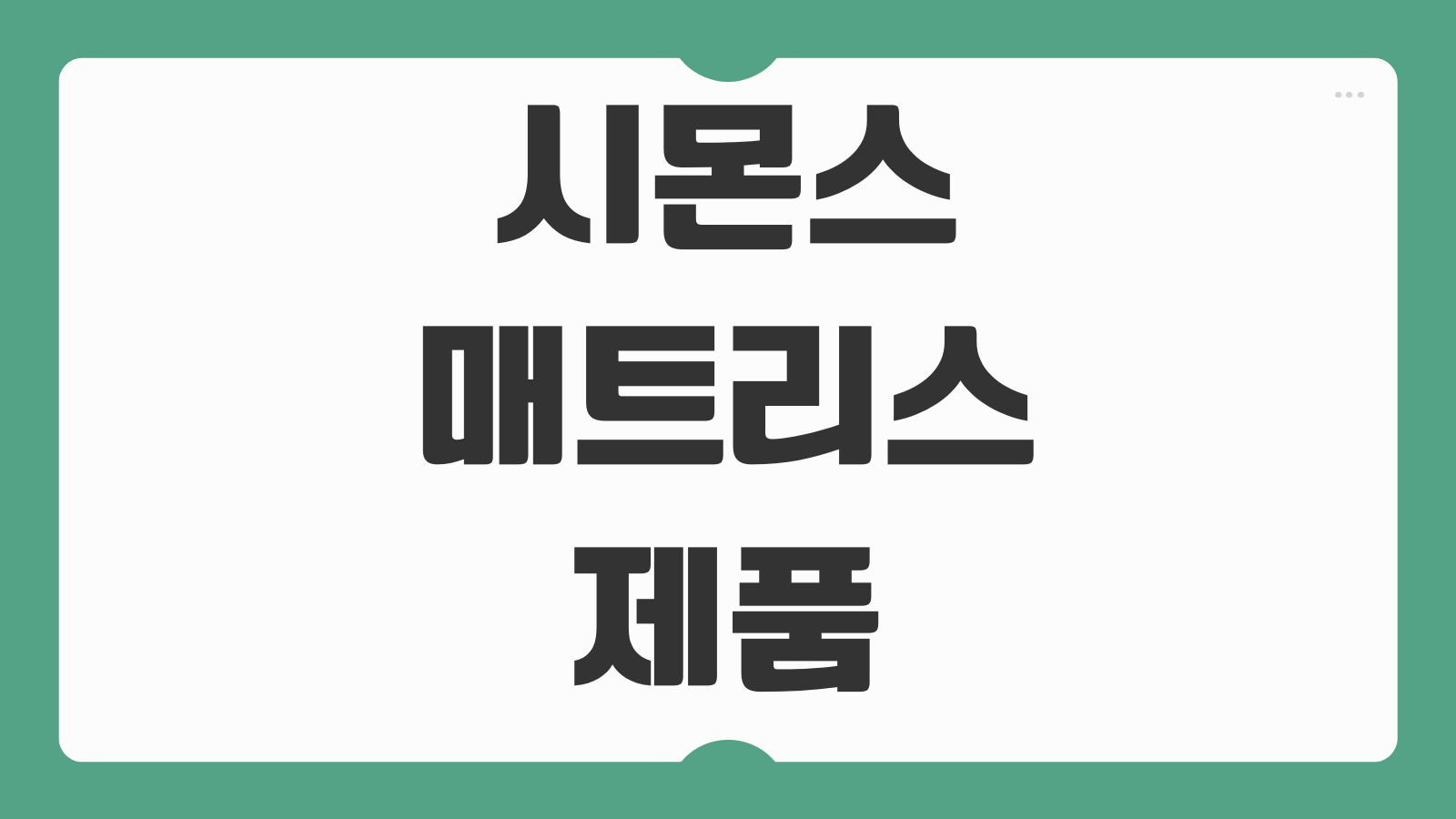 시몬스 매트리스 제품 종류 AS 신청방법 고객센터 전화번호