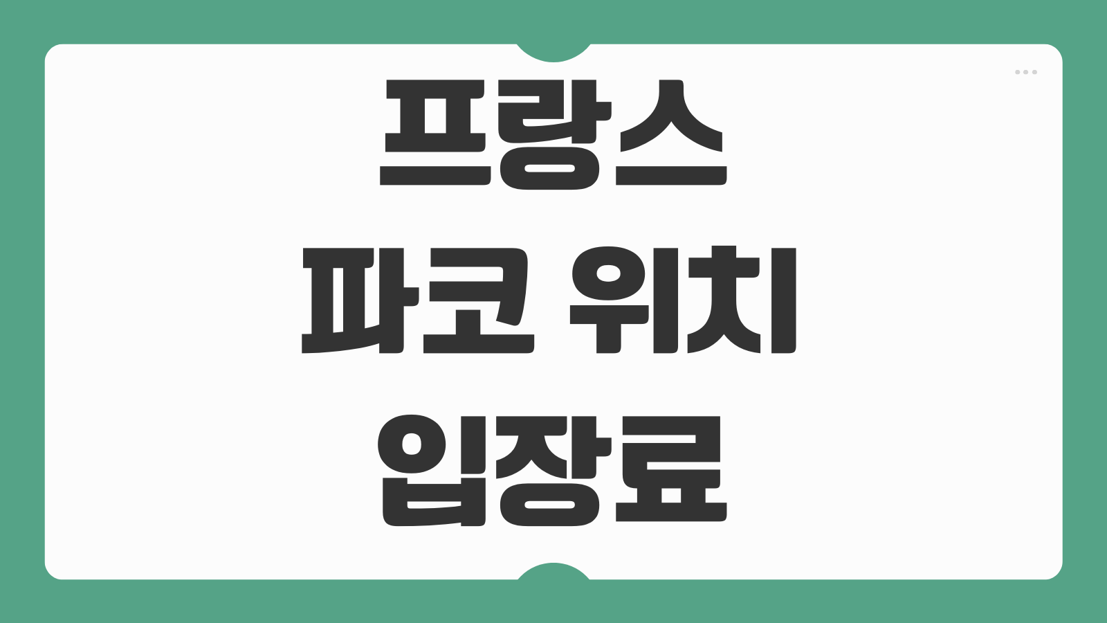 프랑스 파코 위치 입장료 예약방법 관람시간 교통 안내 드레스코드