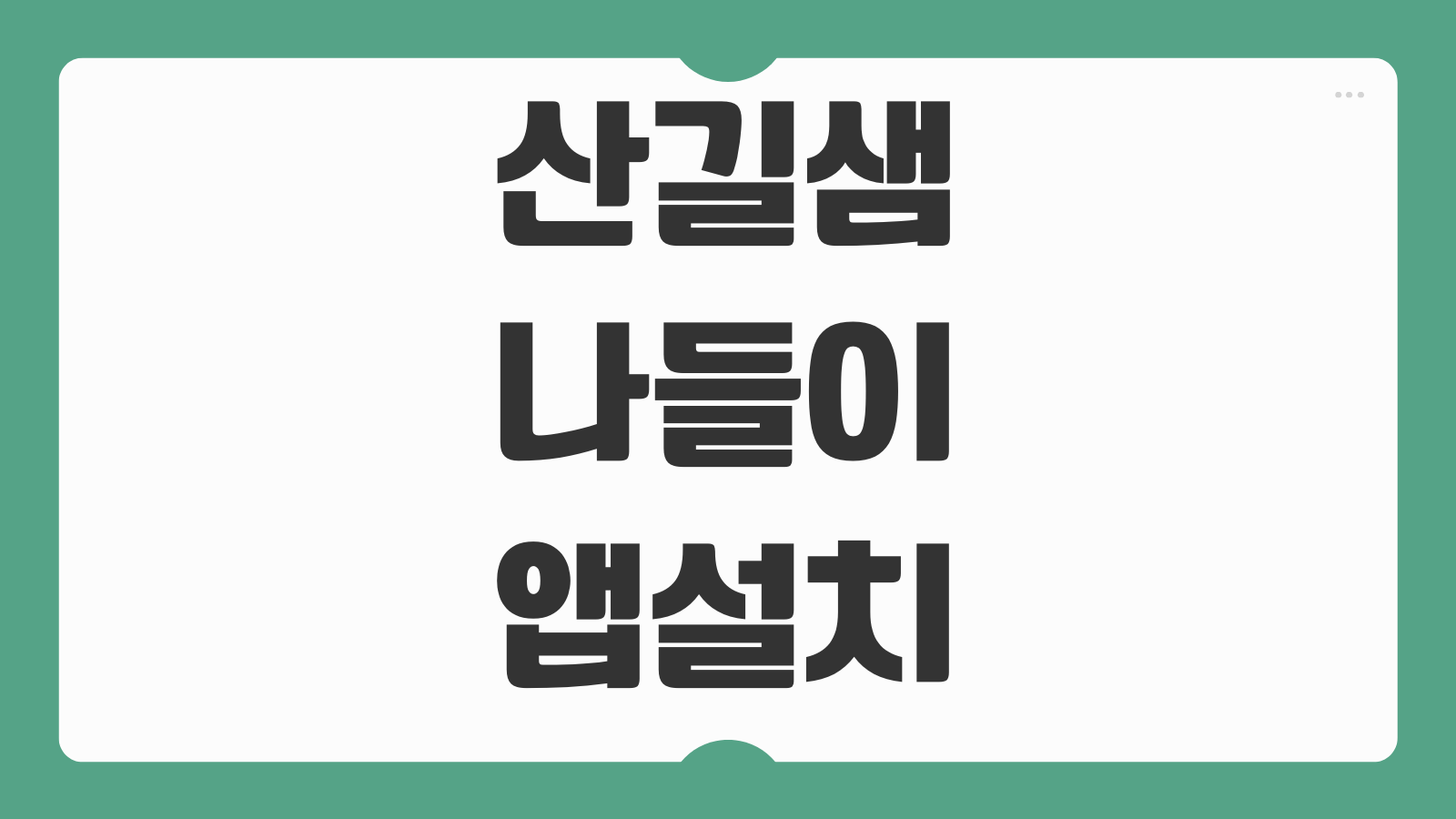 산길샘 나들이 등산 지도 앱 다운로드 설치 방법 GPX 불러오기 코스저장 오프라인 지도 활용