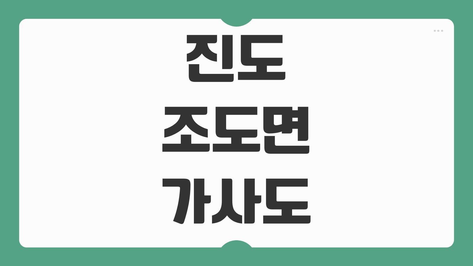 진도 조도면 가사도 배편 예약 및 시간표 배편 노선 승선절차 정리