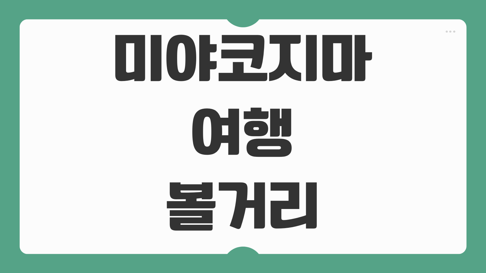 미야코지마 여행 볼거리 숙소 맛집 항공 렌트카 일정 날씨