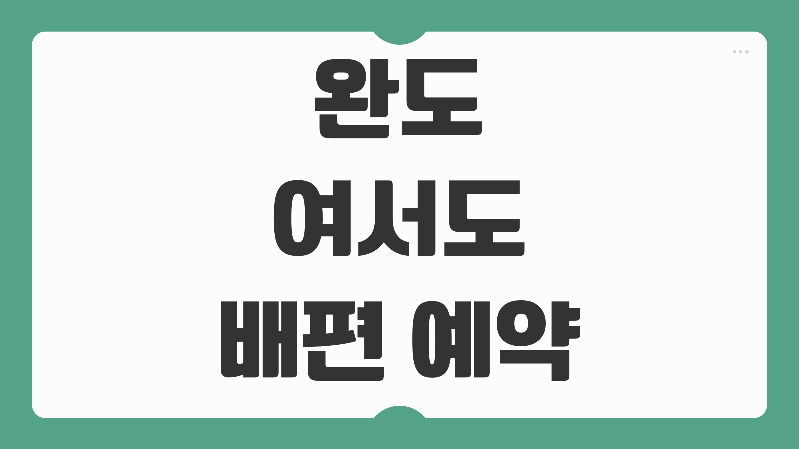 완도 여서도 배편 예약 및 시간표 가는 방법 매표소 위치 운항정보 안내