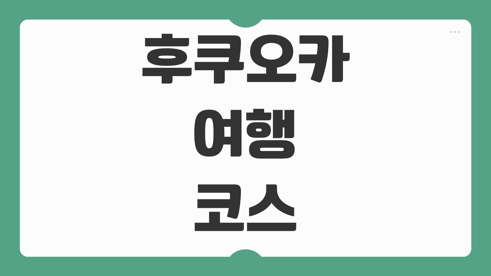 후쿠오카 여행 코스 맛집 숙소 교통 쇼핑 일정 꿀팁 패스