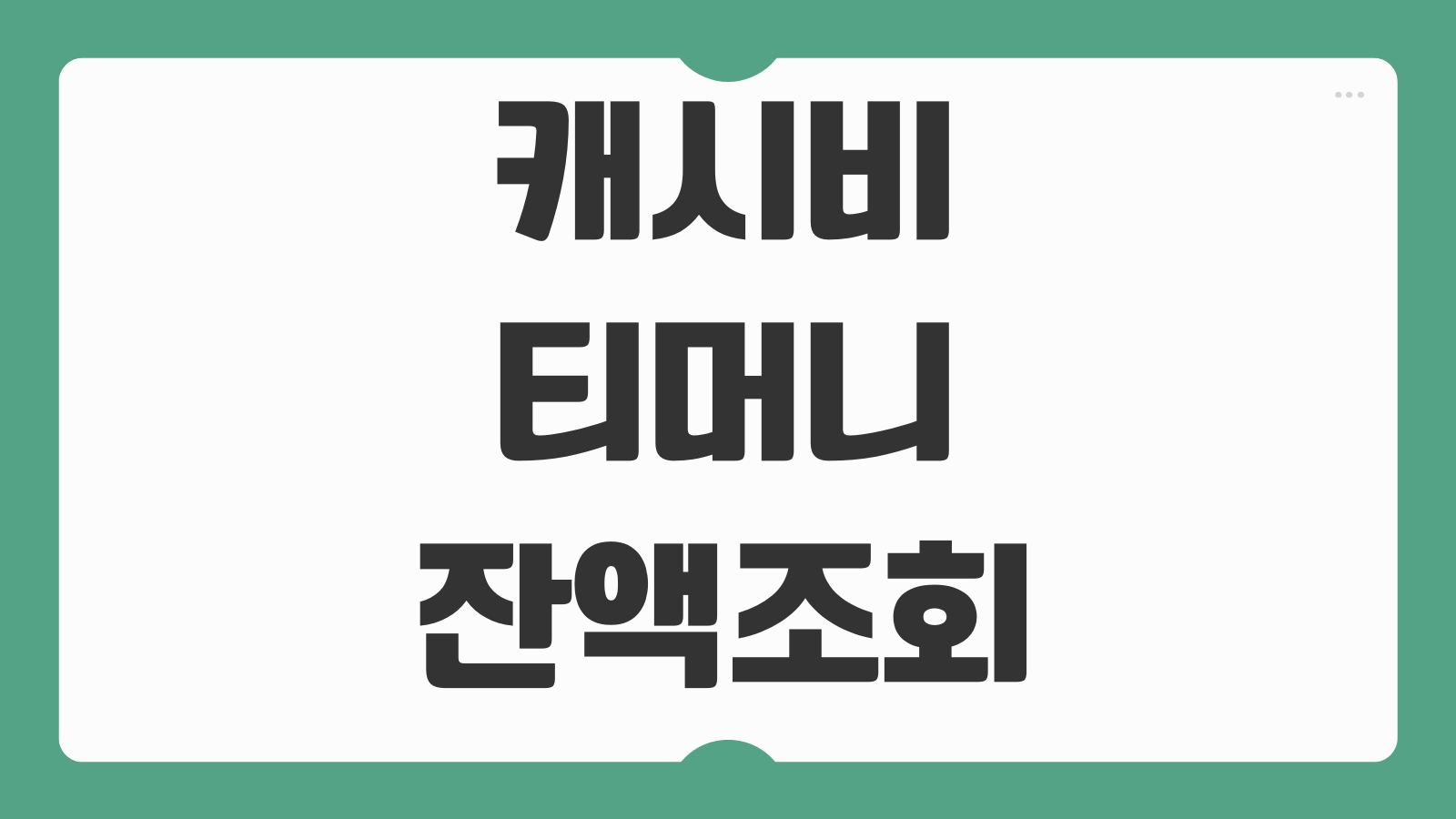캐시비 티머니 교통카드 잔액조회 방법 충전소 위치 환불절차 청소년 등록방법