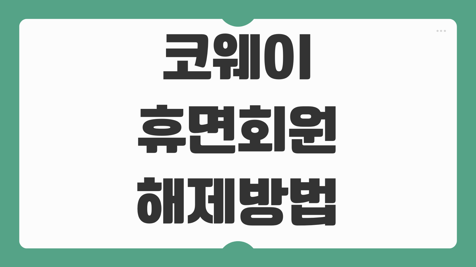 코웨이 휴면회원 해제방법 재활성화 본인인증 로그인 이용안내