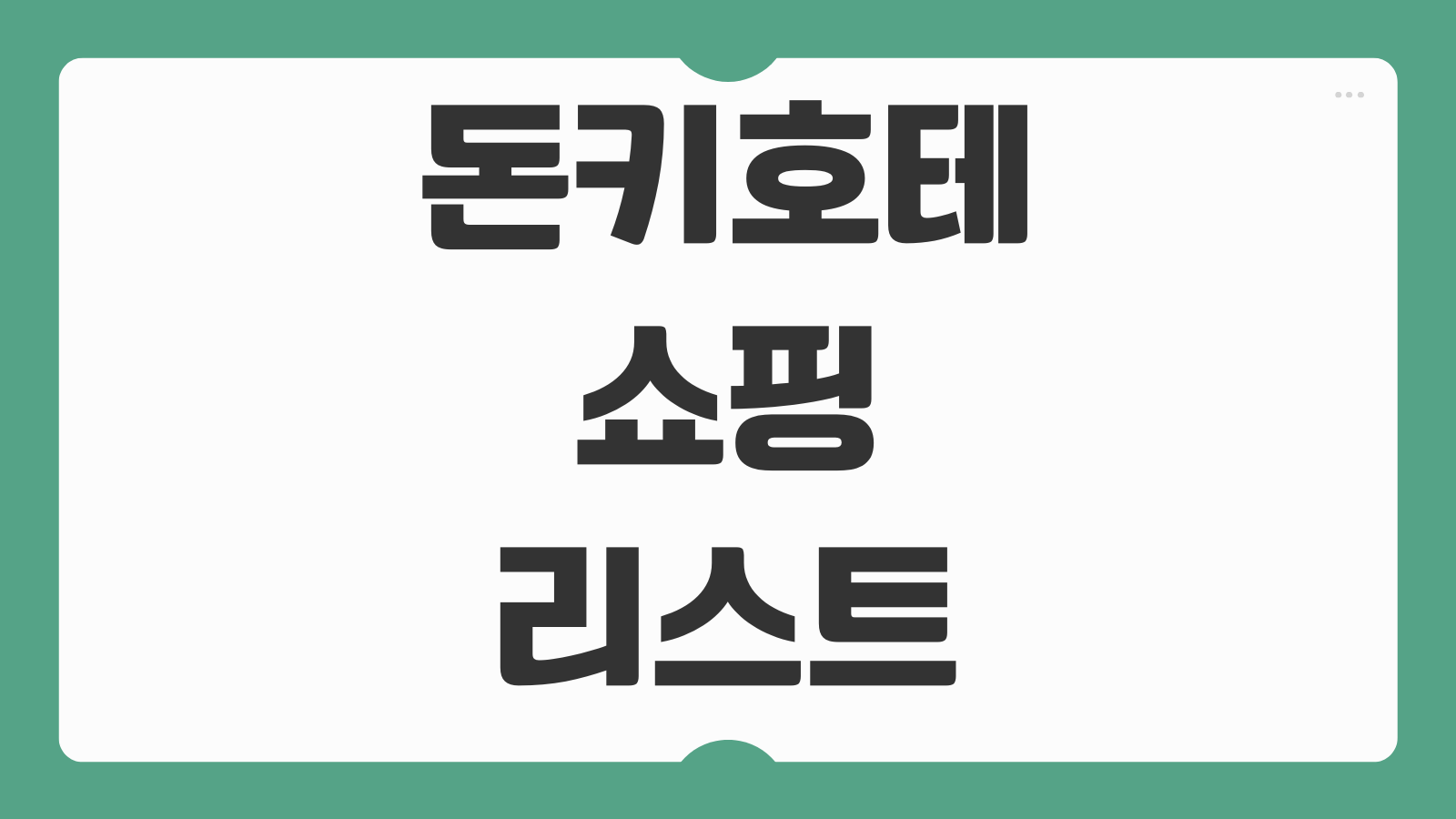 돈키호테 쇼핑리스트 약 과자 화장품 생활용품 추천템 총액