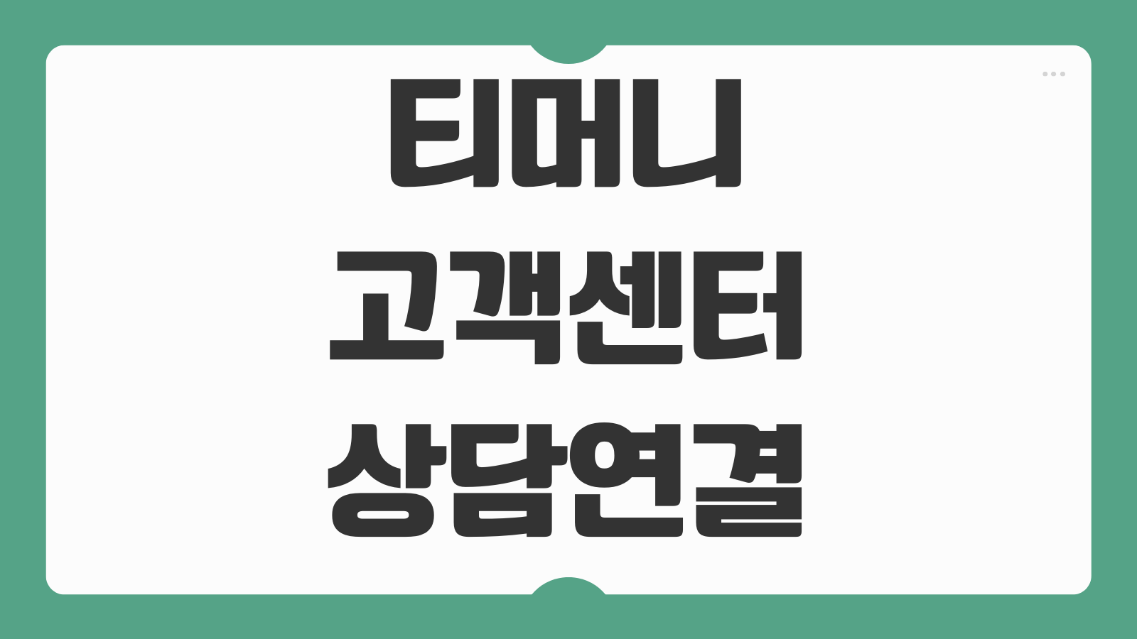티머니 고객센터 전화번호 확인 상담시간 분실신고 환불문의 카드등록 절차