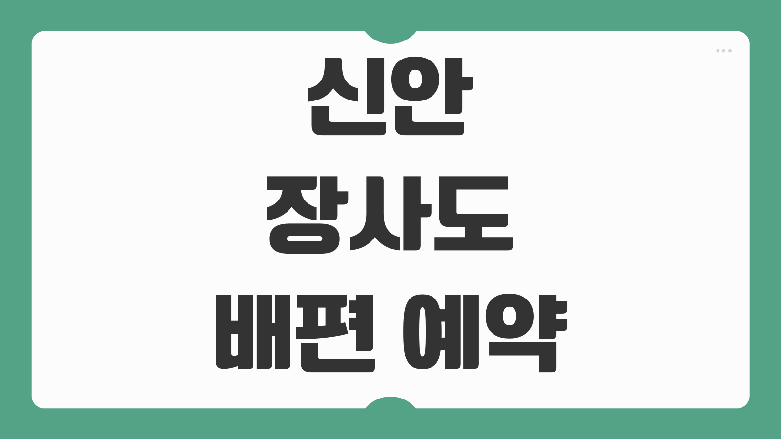 신안 장사도 배편 예약 및 시간표 가는 방법 입도 소요시간 요금 확인