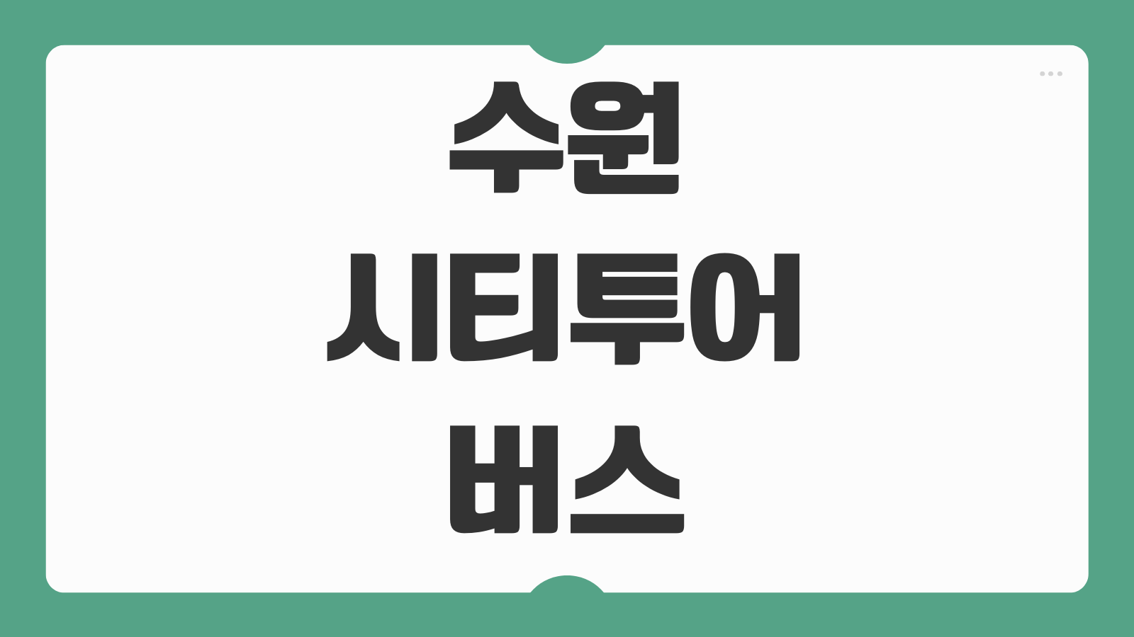 수원 시티투어 버스 홈페이지 시간표 예약 코스 노선 요금 탑승위치